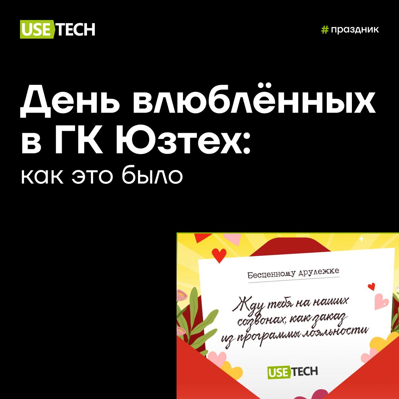 📅 День влюблённых в ГК Юзтех: как это было
14 февраля в нашей корпоративной ленте был настоящий фейерверк благодарностей! Юзтеховцы говорили друг другу спасибо за работу, помощь и отзывчивость 🍀 Согла... | Сетка — социальная сеть от hh.ru