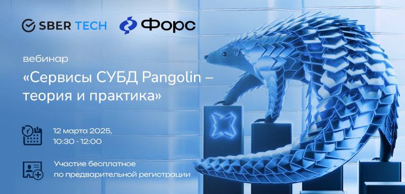 Друзья,
12 марта 2025 года Форс и СберТех приглашают вас на вебинар
«Сервисы СУБД Pangolin – теория и практика»
Platform V Pangolin DB – реляционная СУБД для высоконагруженных корпоративных систем, ра... | Сетка — социальная сеть от hh.ru