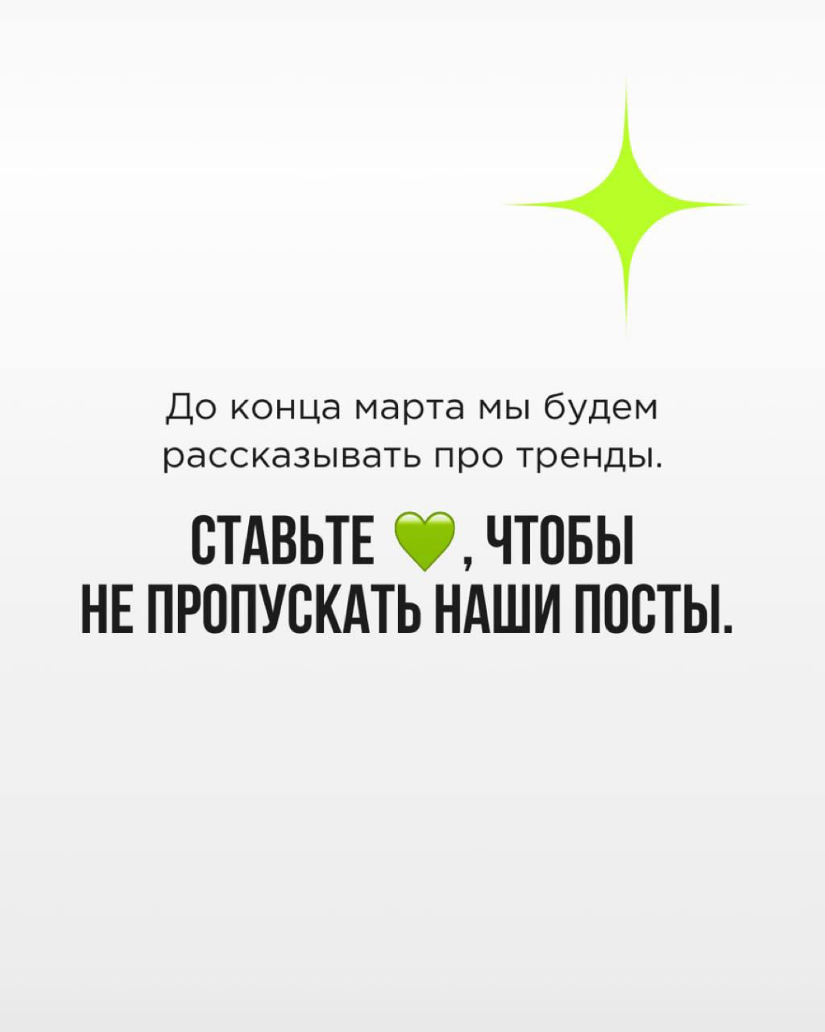 💚 Тренды - это воплощенный дух времени. Тот, кто разбирается в них, способен на кончиках пальцев ощущать, как меняется мир, откуда и куда дует ветер потребительского спроса | Сетка — социальная сеть от hh.ru