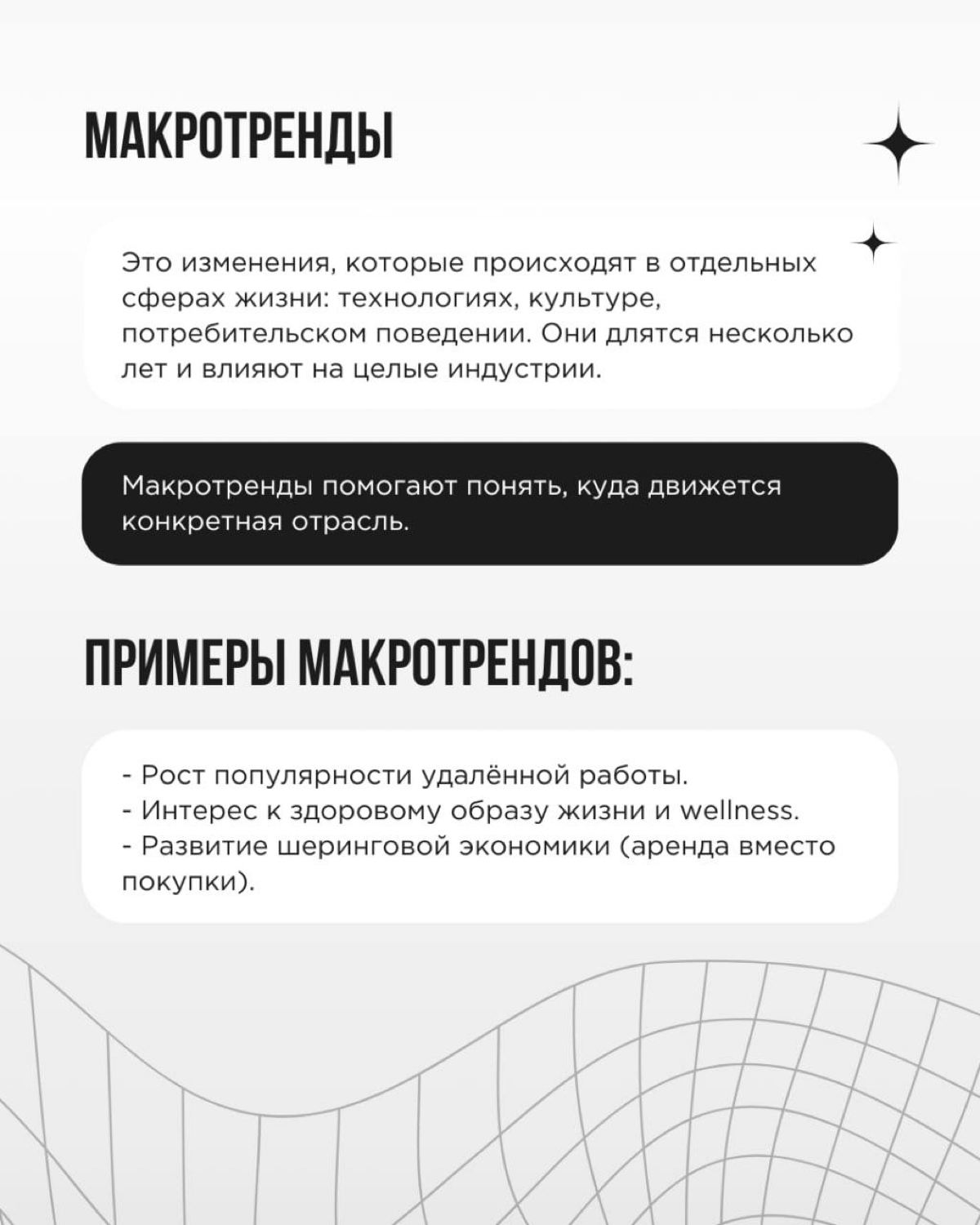 💚 Тренды - это воплощенный дух времени. Тот, кто разбирается в них, способен на кончиках пальцев ощущать, как меняется мир, откуда и куда дует ветер потребительского спроса | Сетка — социальная сеть от hh.ru