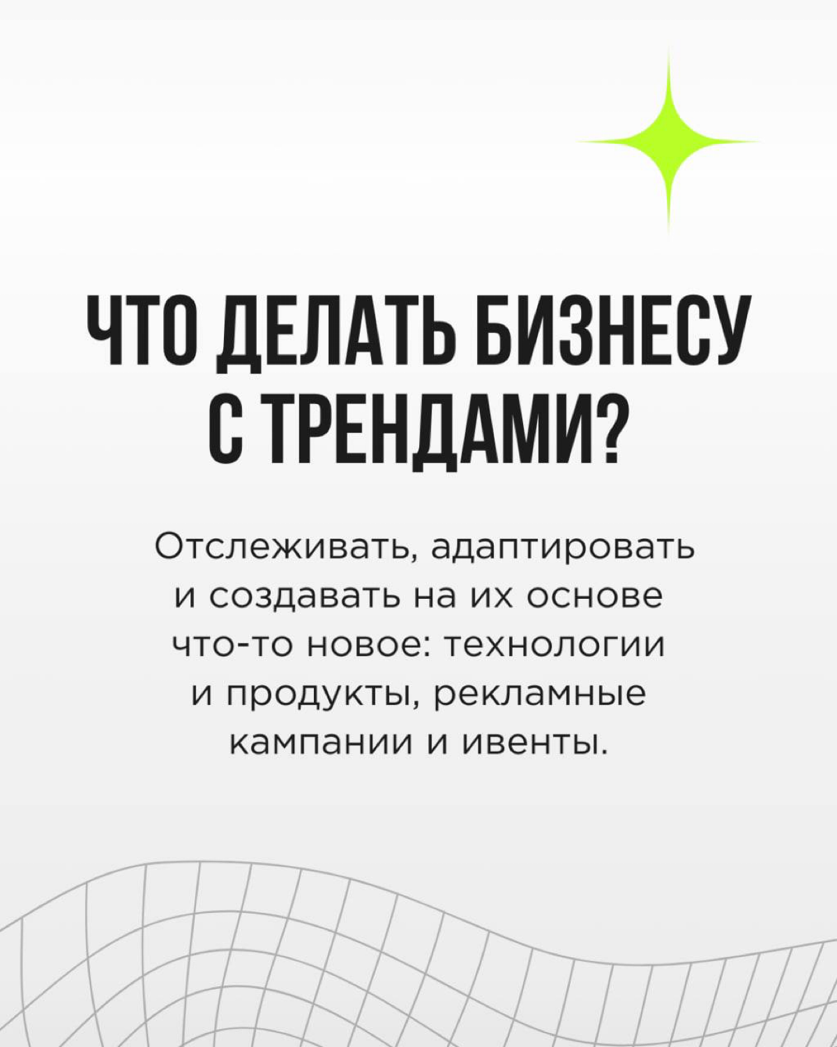 💚 Тренды - это воплощенный дух времени. Тот, кто разбирается в них, способен на кончиках пальцев ощущать, как меняется мир, откуда и куда дует ветер потребительского спроса | Сетка — социальная сеть от hh.ru