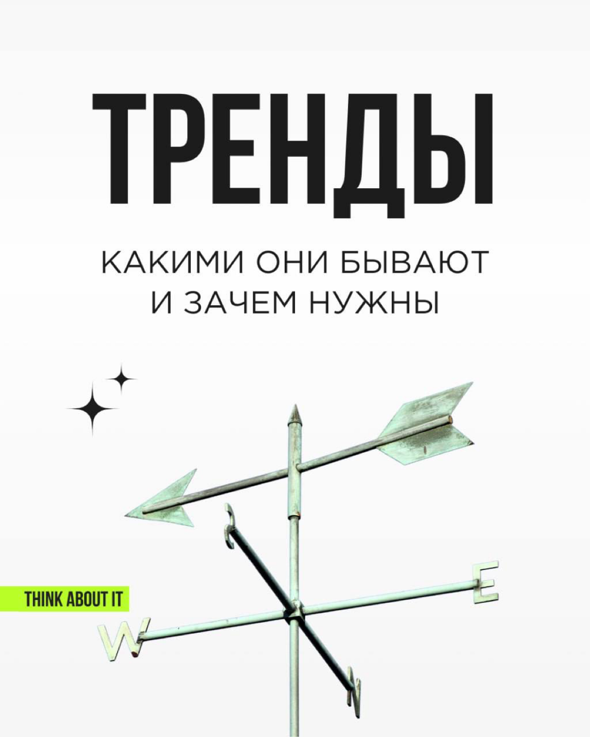 💚 Тренды - это воплощенный дух времени. Тот, кто разбирается в них, способен на кончиках пальцев ощущать, как меняется мир, откуда и куда дует ветер потребительского спроса | Сетка — социальная сеть от hh.ru