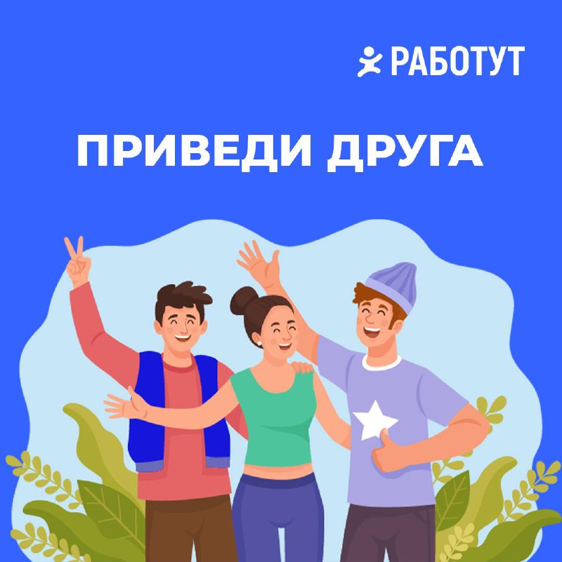 Получи вознаграждение за друга😇
Правила акции очень простые:

Пригласи друга работать у нас
Расскажи супервайзеру или менеджеру по подбору персонала, что ты привёл нового специалиста
Твой друг при офо... | Сетка — социальная сеть от hh.ru