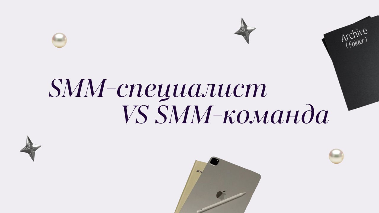 ✔️ Когда одного SMM-специалиста мало..?
Один SMM-специалист — это как швейцарский нож: универсальный, но не всегда идеальный для каждой задачи | Сетка — социальная сеть от hh.ru