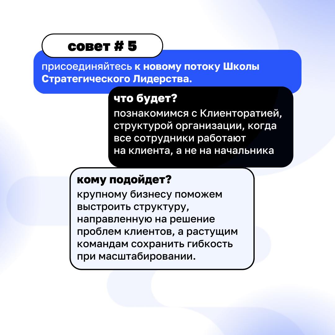 Бизнес, ориентированный на клиента = бизнес, который растет
Если ваш бизнес застрял в операционке, а команда не понимает, как двигаться вперёд — пришло время для изменений | Сетка — социальная сеть от hh.ru