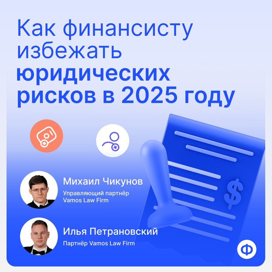 🚨 Как финансисту избежать юридических рисков в 2025 году
Вот многом именно финансист определяет направление денежных потоков, то, как можно сэкономить на налогах и каким образом построить работу с пар... | Сетка — социальная сеть от hh.ru