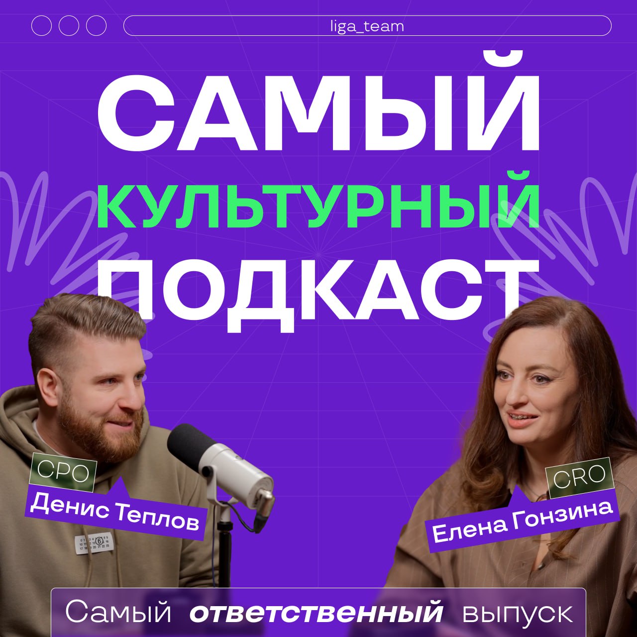 Мы запустили что-то особенное — первый выпуск корпоративного подкаста Лиги Ставок ⚡️
В этом выпуске наши гости — Денис Теплов, директор департамента управления продуктами, и Елена Гонзина, директор де... | Сетка — социальная сеть от hh.ru
