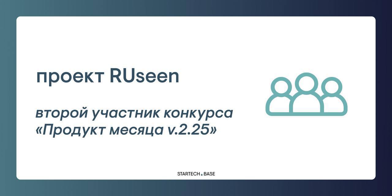 Еще один продукт от очень молодого предпринимателя, который борется за звание «Продукт месяца», — платформа «RUseen» | Сетка — социальная сеть от hh.ru