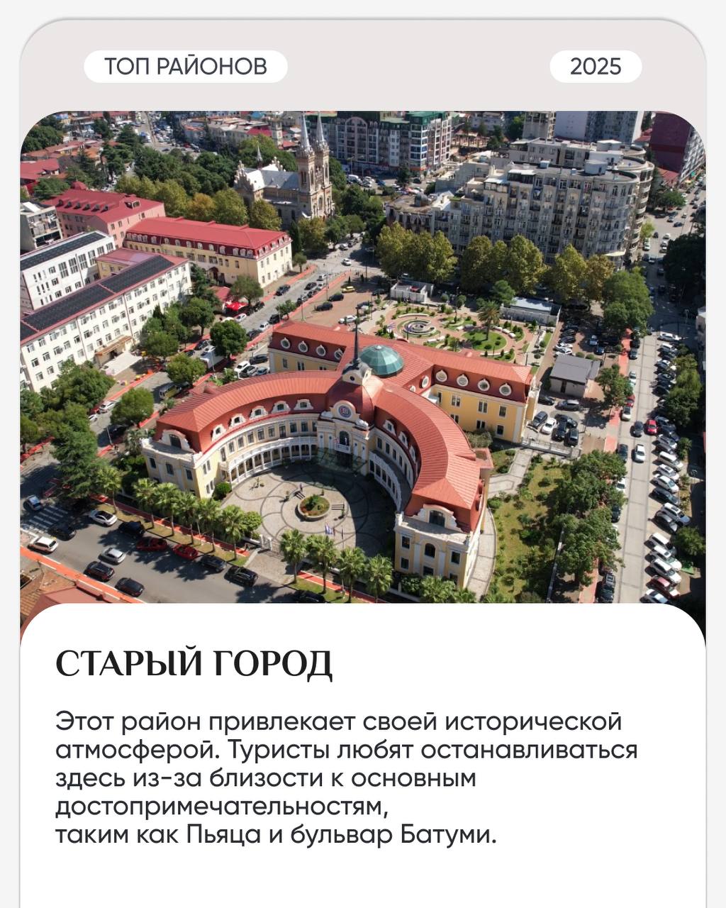 Какие районы Батуми подходят сдачи в аренду?
Батуми — один из самых популярных курортных городов Грузии, притягивающий туристов и инвесторов со всего мира | Сетка — социальная сеть от hh.ru