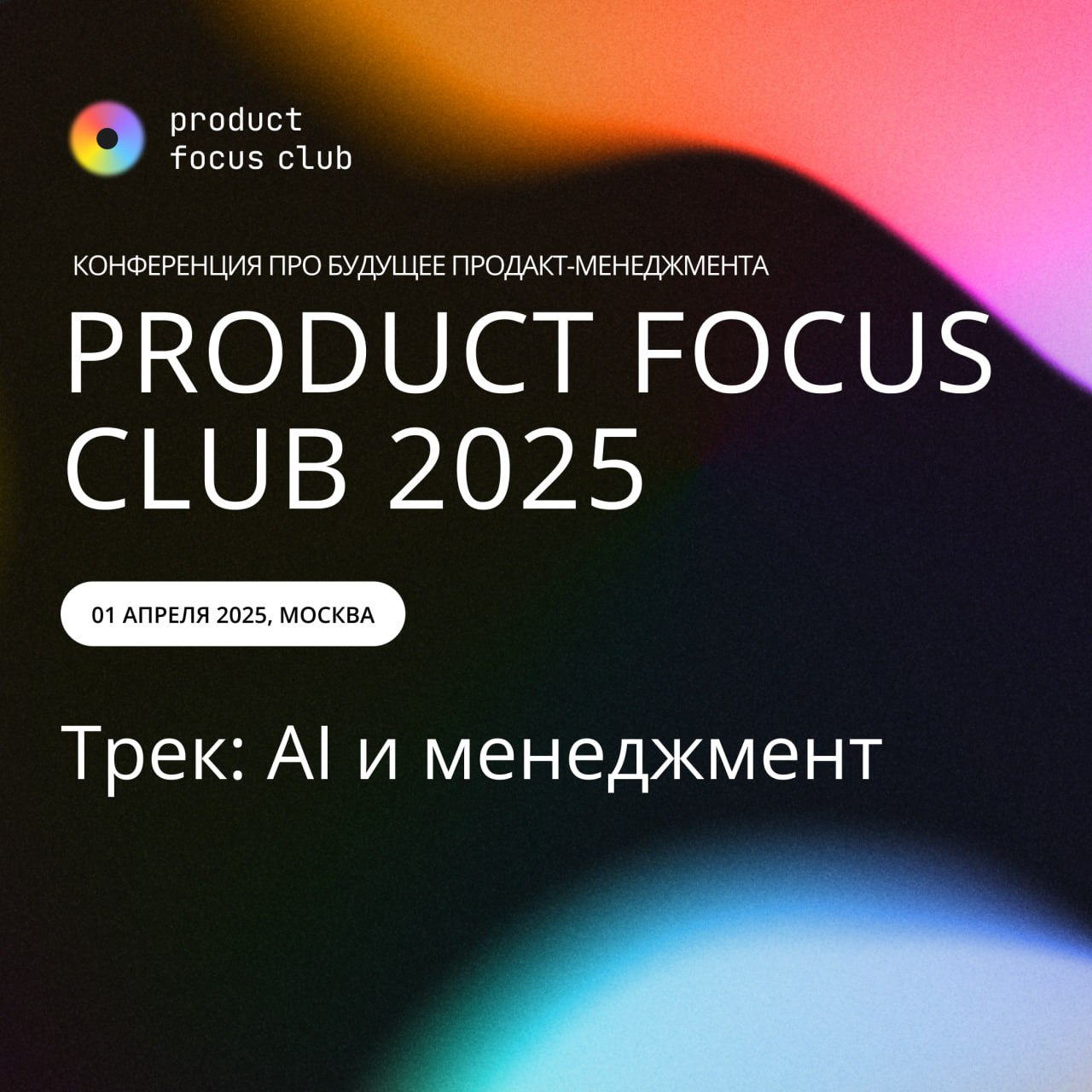 🔥AI & менеджмент на конференции Product Focus Club 2025🔥
ИИ в продуктах — это уже не фантастика, но пока он решает далеко не все задачи | Сетка — социальная сеть от hh.ru