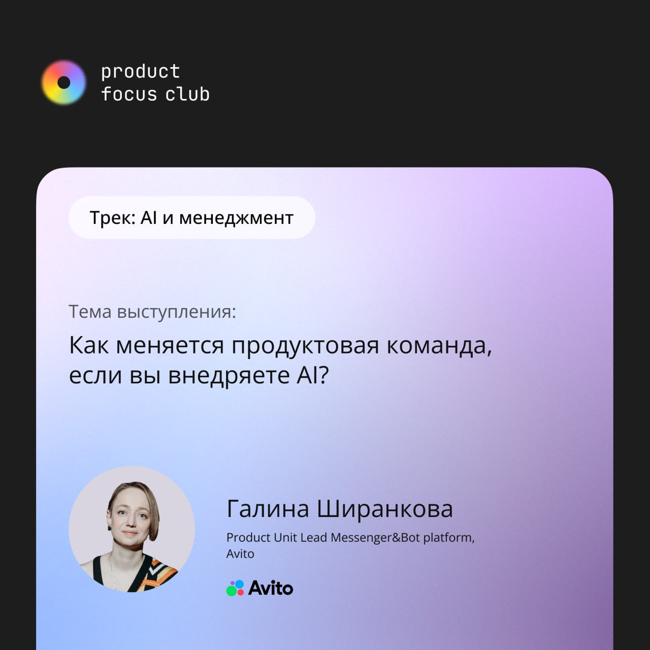 🔥AI & менеджмент на конференции Product Focus Club 2025🔥
ИИ в продуктах — это уже не фантастика, но пока он решает далеко не все задачи | Сетка — социальная сеть от hh.ru