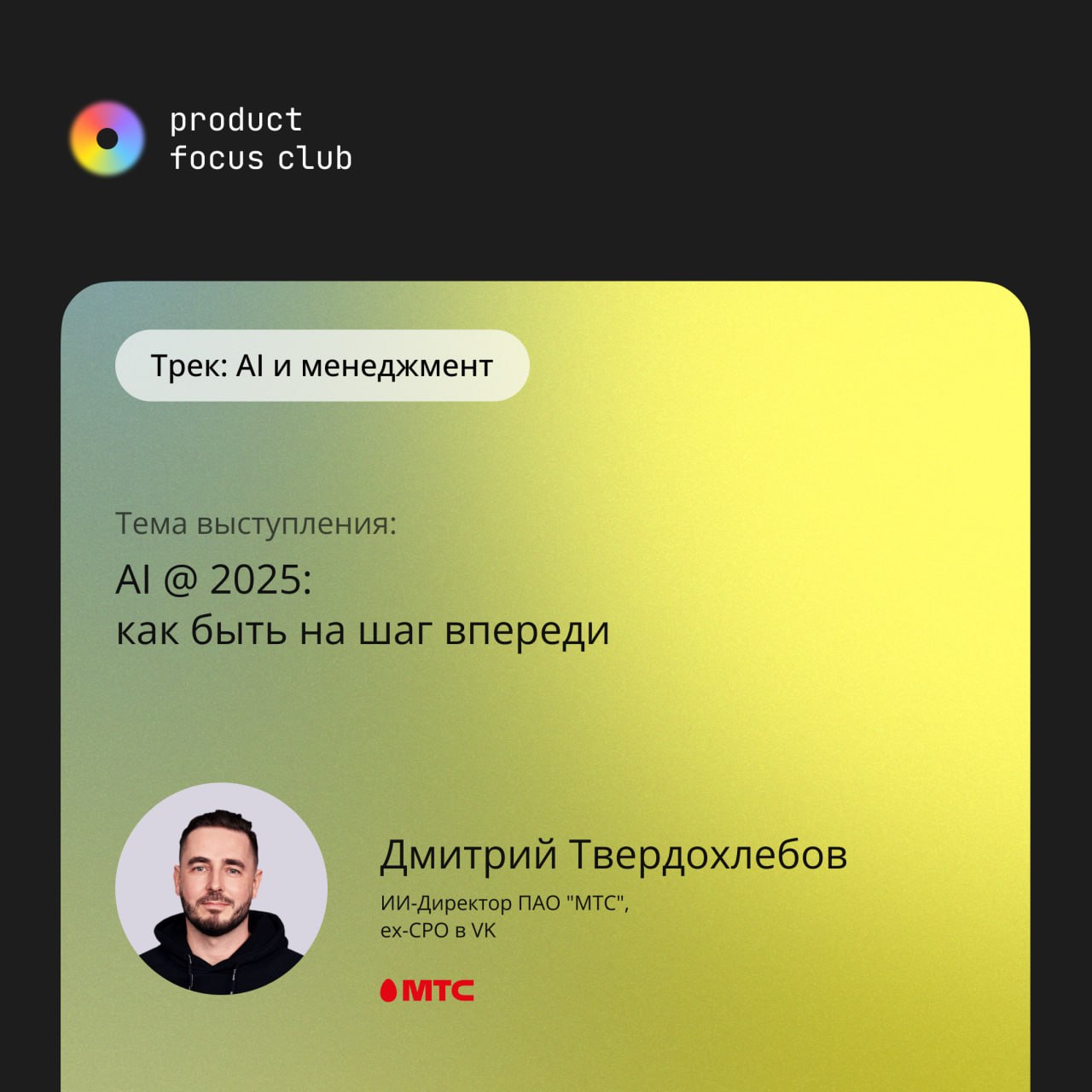 🔥AI & менеджмент на конференции Product Focus Club 2025🔥
ИИ в продуктах — это уже не фантастика, но пока он решает далеко не все задачи | Сетка — социальная сеть от hh.ru