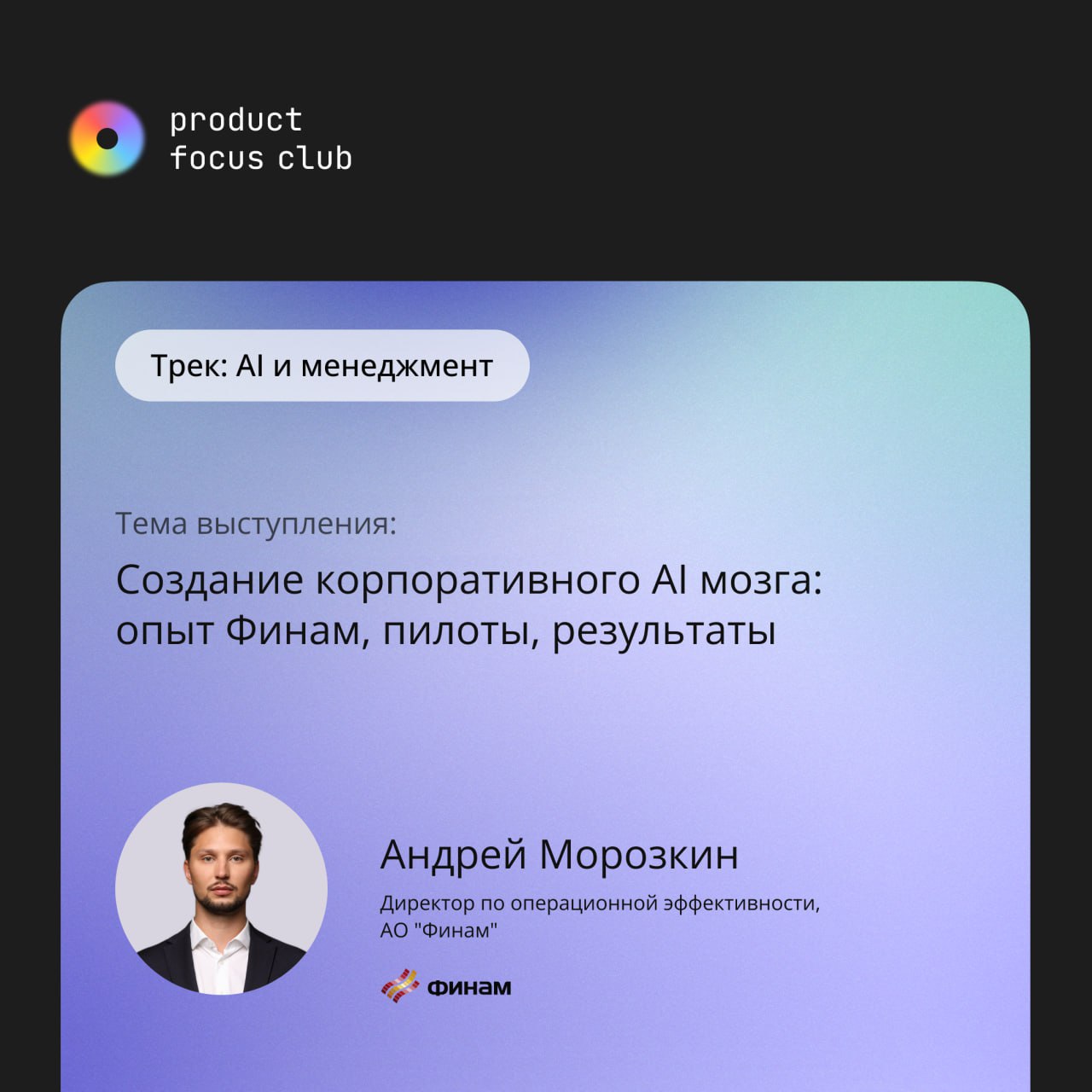 🔥AI & менеджмент на конференции Product Focus Club 2025🔥
ИИ в продуктах — это уже не фантастика, но пока он решает далеко не все задачи | Сетка — социальная сеть от hh.ru