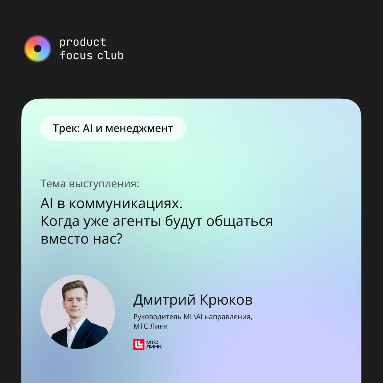 🔥AI & менеджмент на конференции Product Focus Club 2025🔥
ИИ в продуктах — это уже не фантастика, но пока он решает далеко не все задачи | Сетка — социальная сеть от hh.ru