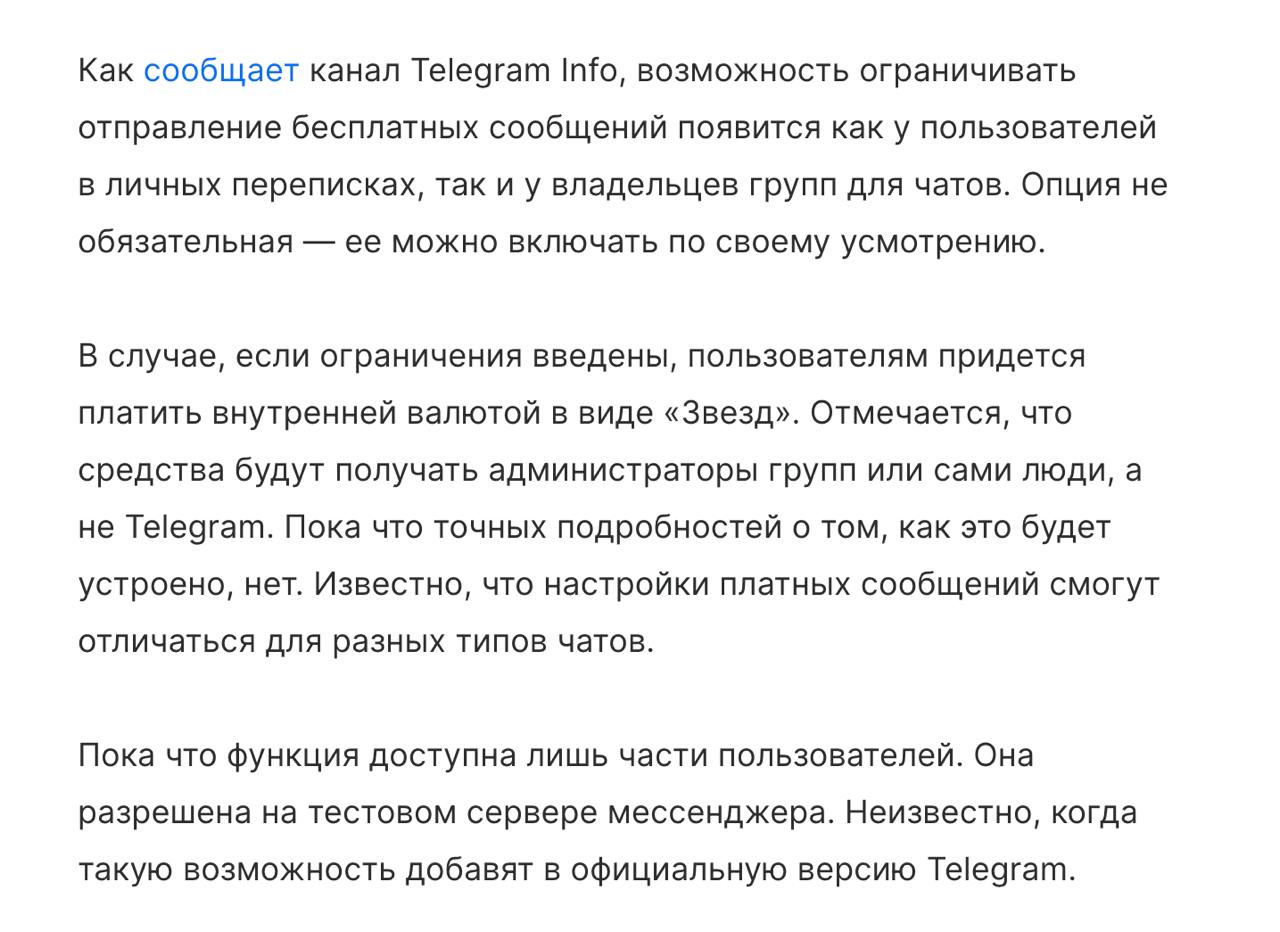 Платные сообщение чатах Телеграм
Прошла информация, что скоро появится новый функционал - платные сообщения в чатах и личных сообщениях. Оплата, конечно же, в валюте Stars | Сетка — социальная сеть от hh.ru