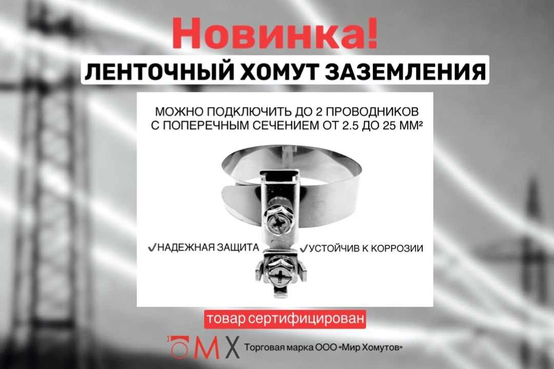 "Новинка от «Мир Хомутов»: Ленточный Хомут Заземления МХ | Сетка — социальная сеть от hh.ru