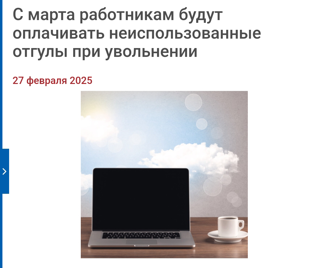 С марта работникам будут оплачивать неиспользованные отгулы при увольнении
С 1 марта 2025 г. в статье 153 ТК РФ появятся новые части (Федеральный закон от 30.09 | Сетка — социальная сеть от hh.ru