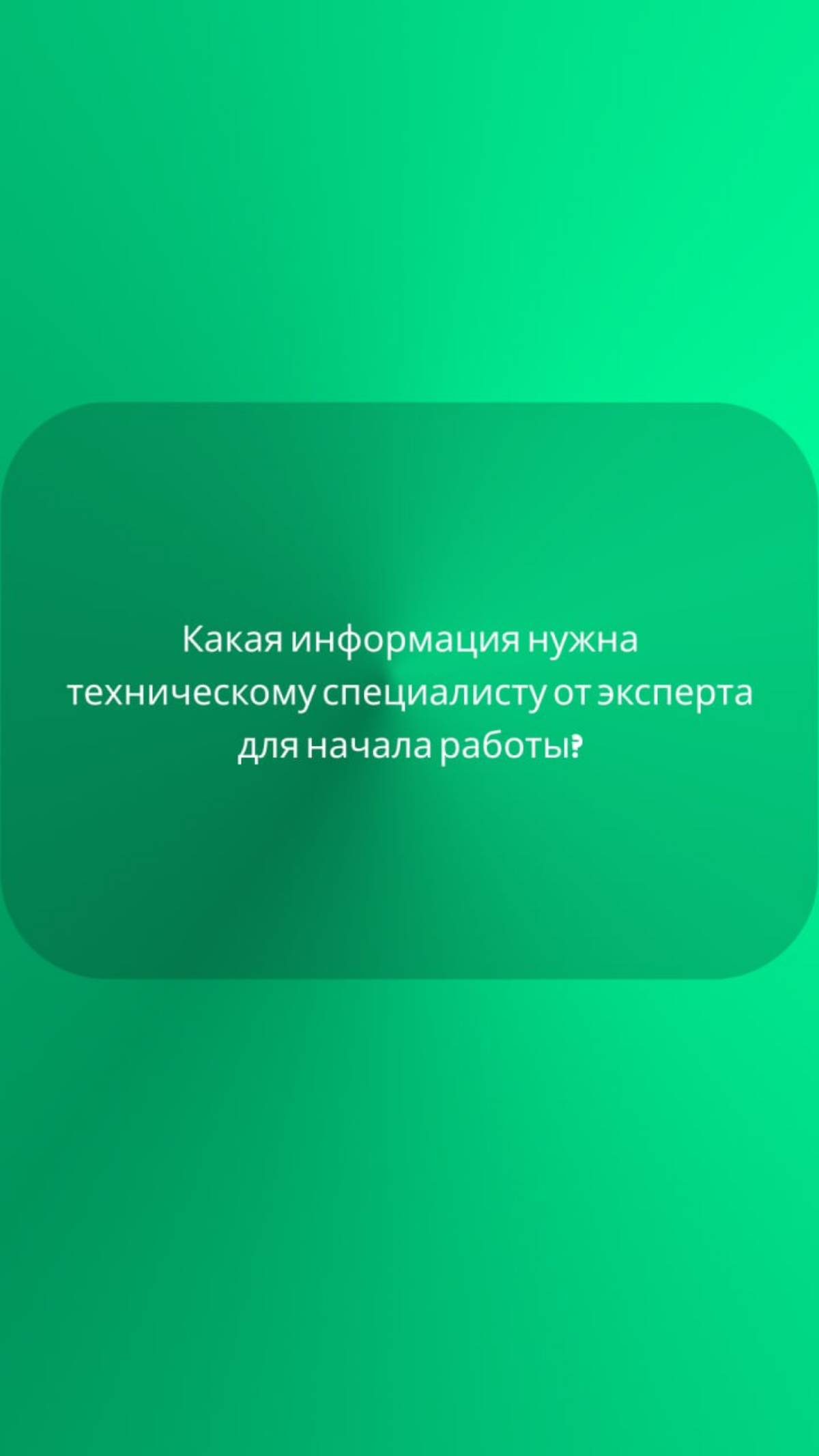 Что нужно мне, как техническому специалисту, от эксперта? | Сетка — социальная сеть от hh.ru