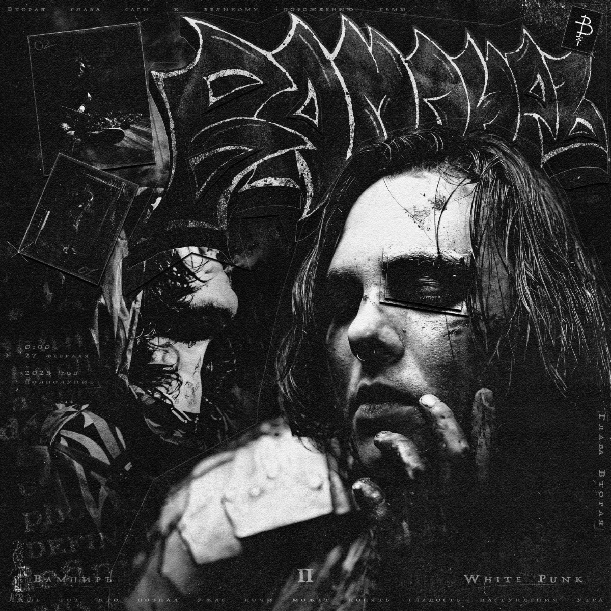 🏴 ВАМПИРЪ:Глава Вторая (cover art)  
Арт посвящен выходу нового альбома под названием «Вампиръ:Глава Вторая» от White Punk  
Больше эксклюзивов 👉🏻https://t | Сетка — социальная сеть от hh.ru