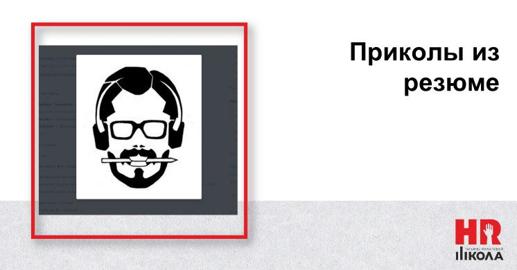 Сегодня традиционная пятничная рубрика #приколыизрезюмеHR
.
Смешное в резюме может встречаться в абсолютно любом разделе | Сетка — социальная сеть от hh.ru