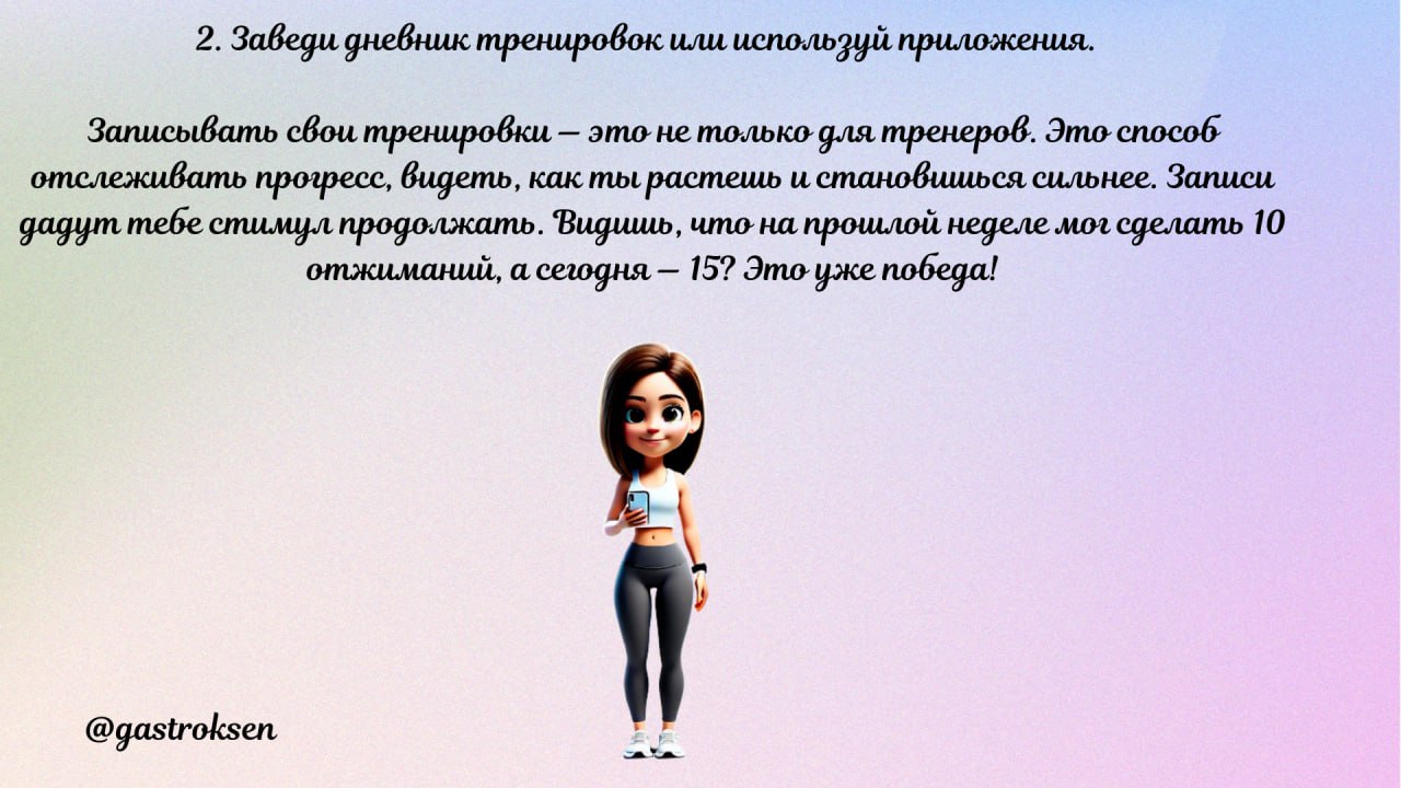 🔥Как не бросить тренировки и держать мотивацию на протяжении всего пути?
@gastroksen | Сетка — социальная сеть от hh.ru