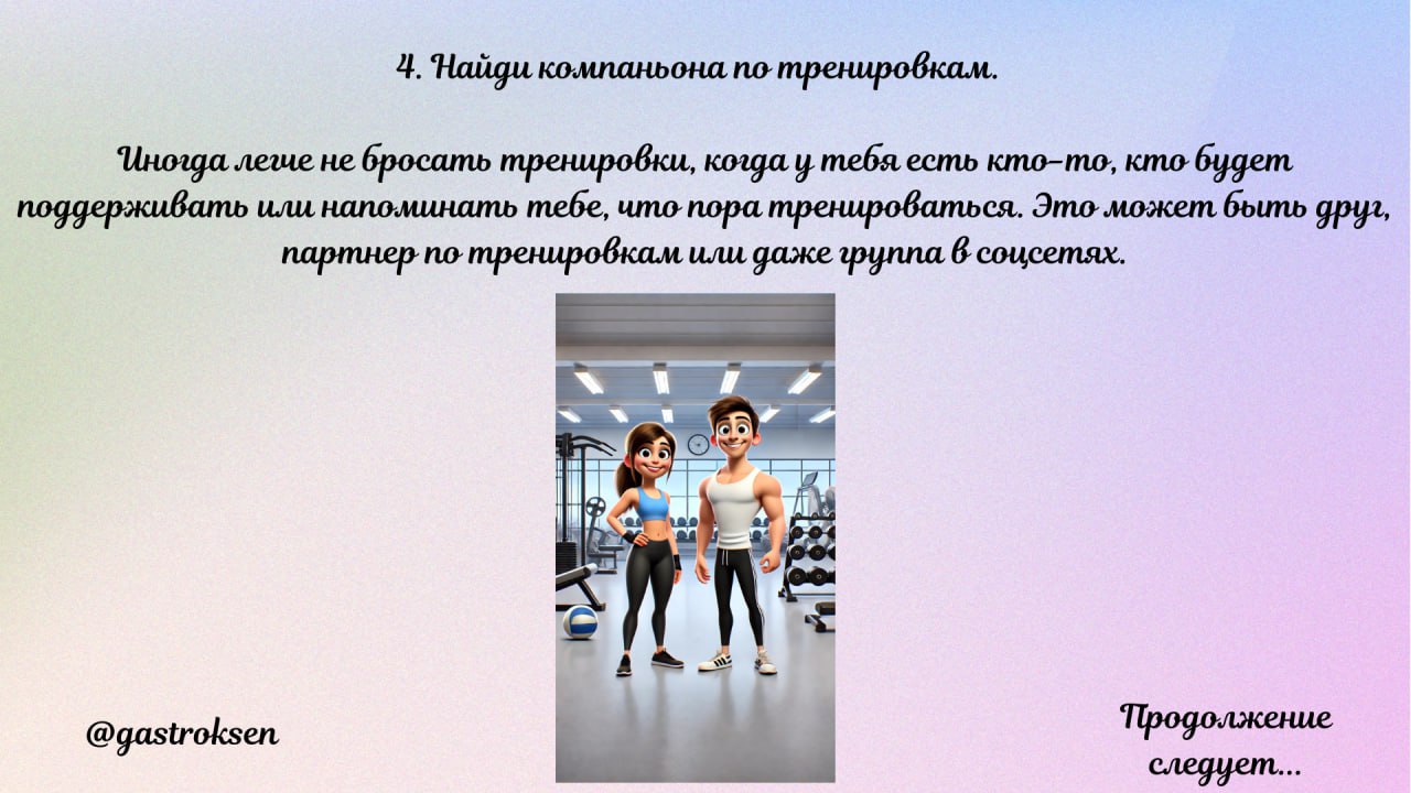 🔥Как не бросить тренировки и держать мотивацию на протяжении всего пути?
@gastroksen | Сетка — социальная сеть от hh.ru
