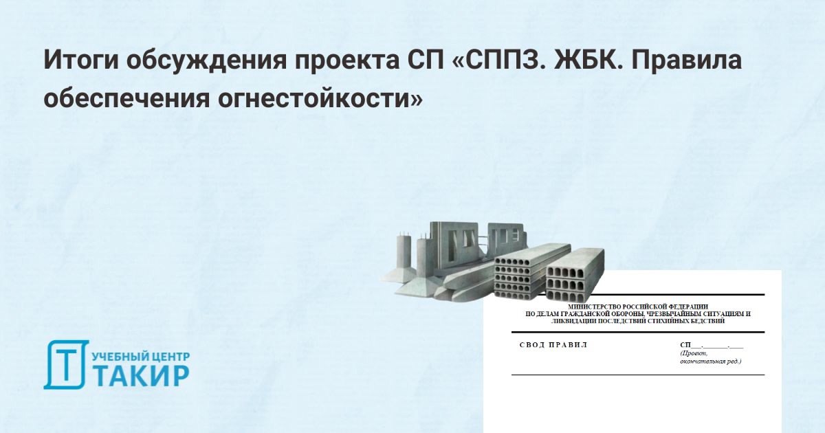 Итоги обсуждения проекта СП «СППЗ. Бетонные и железобетонные конструкции | Сетка — социальная сеть от hh.ru