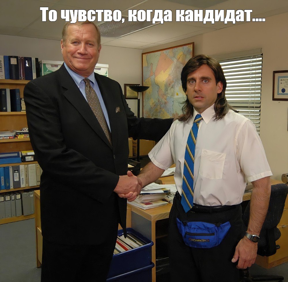 Интерактив: Подпишите мем! 😁
Давайте прокачаем чувство юмора вместе и сделаем идеальный мем! 🎉
🖼 Ситуация на картинке. Ваша задача смешно и жизненно продолжить надпись: "То чувство когда кандидат... | Сетка — социальная сеть от hh.ru