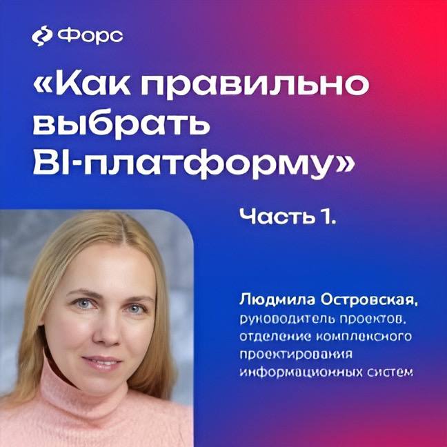 BI. ЧАСТЬ 1: КАК ПРАВИЛЬНО ВЫБРАТЬ BI-ПЛАТФОРМУ
Сегодня осталось не так много организаций, которые не использовали бы BI-продукты и технологии в своей работе | Сетка — социальная сеть от hh.ru