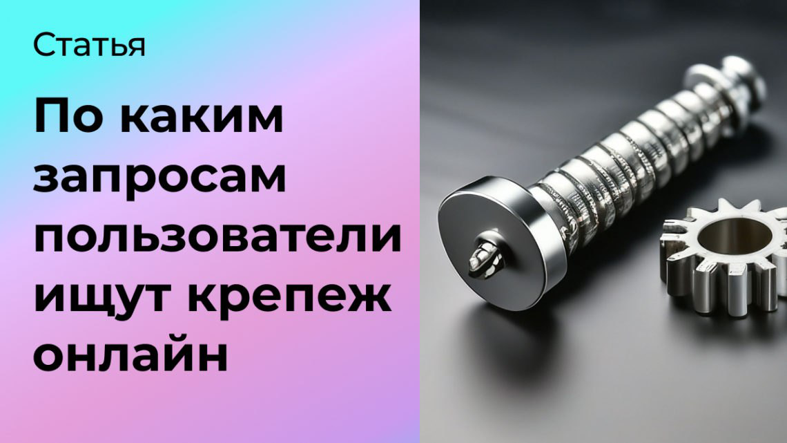 Исследование спроса в Интернете для крепежа | Сетка — социальная сеть от hh.ru
