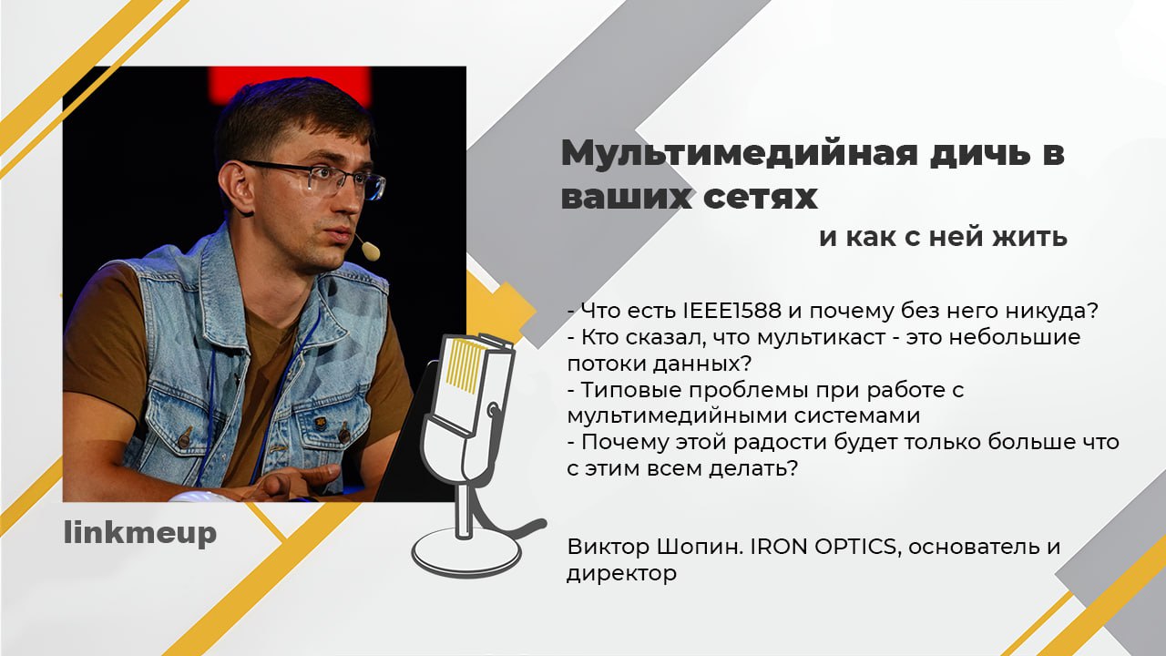 Виктор Шопин - ещё один гость наших подкастов, которые приедет с живым выступлением на линкмитап | Сетка — социальная сеть от hh.ru