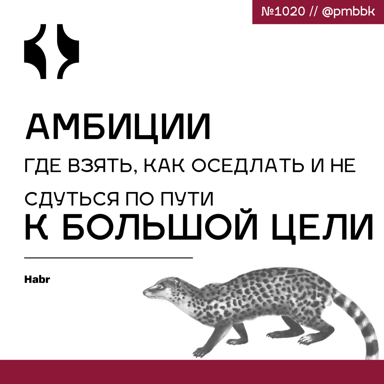 🚀 Амбиции - где взять, как оседлать и не сдуться по пути к большой цели
Считается, что продвигаться по службе и идти по головам - это разные вещи | Сетка — социальная сеть от hh.ru