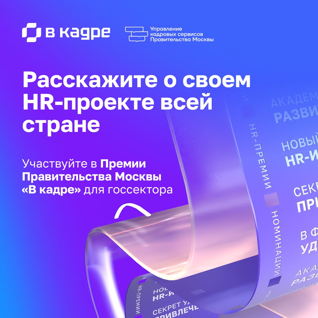 🔥Открылся прием заявок на участие в HR-премии в сфере управления персоналом в госсекторе «В кадре»!
Организатор — наша команда Управления кадровых сервисов | Сетка — социальная сеть от hh.ru