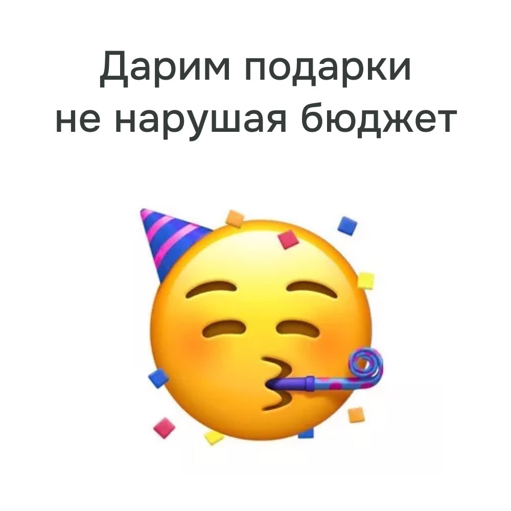 🎁 Как дарить подарки, не нарушая бюджет?
Праздники, дни рождения, важные события — всё это радует, но иногда сильно бьёт по кошельку | Сетка — социальная сеть от hh.ru