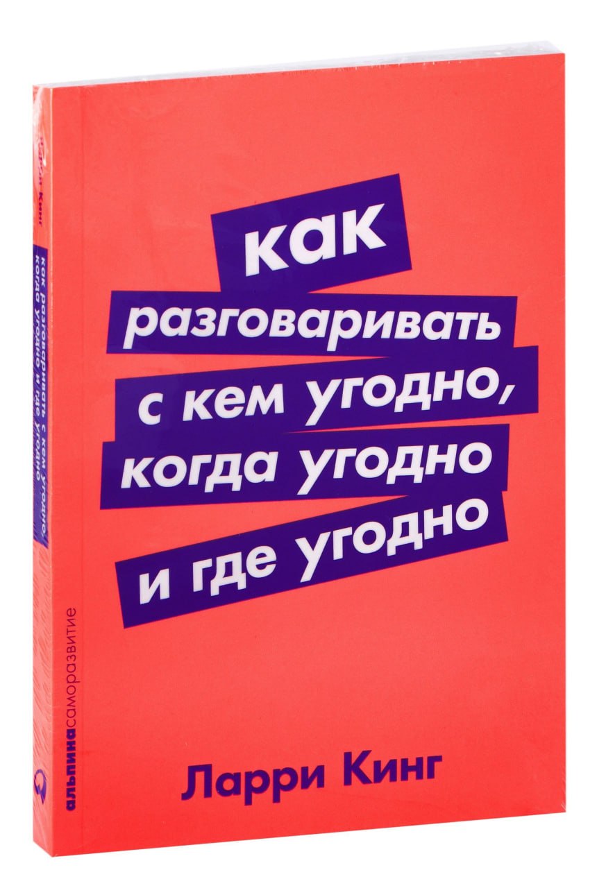 Ларри Кинг «Как разговаривать с кем угодно, когда угодно, где угодно»
Разговор — одна из важнейших частей человеческой жизни. Беседовать со знакомыми людьми зачастую легко и приятно | Сетка — социальная сеть от hh.ru