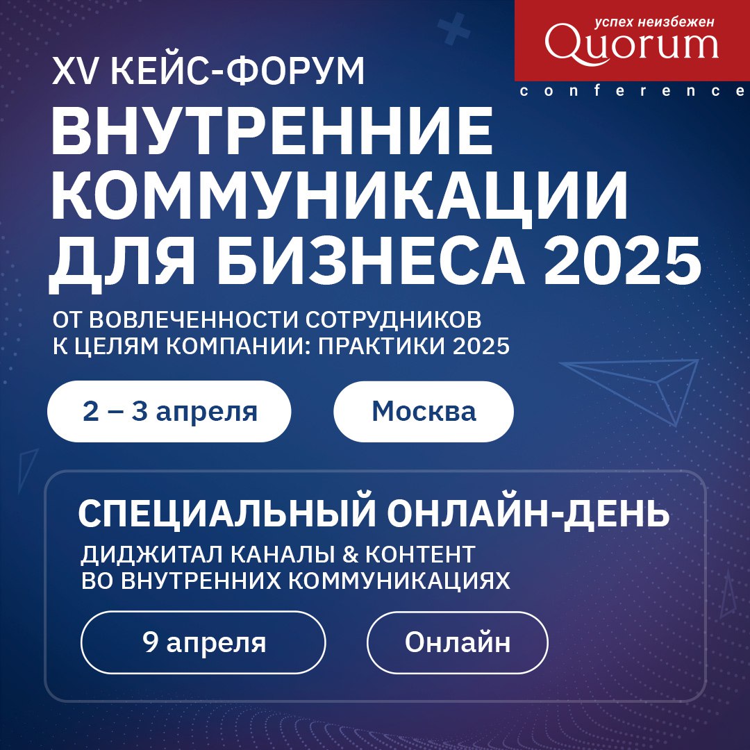 Вы приглашены на форум «Внутренние коммуникации для бизнеса 2025» ◾️
2 и 3 апреля в Москве уже в пятнадцатый раз пройдет кейс-форум на тему «От вовлеченности сотрудников к целям компании: практики 202... | Сетка — социальная сеть от hh.ru