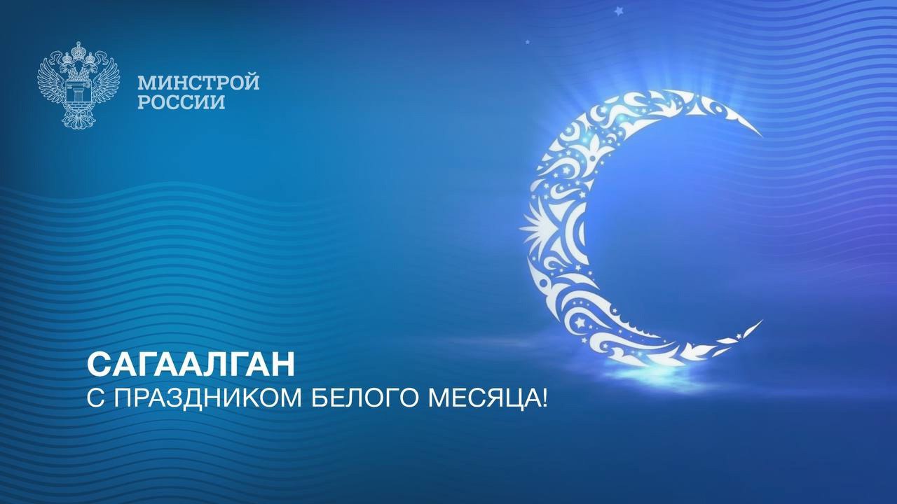 Поздравляем со Сагаалганом – праздником Белого месяца!
Этот праздник символизирует обновление и надежду на лучшее, открывая двери в новый год по лунному календарю | Сетка — социальная сеть от hh.ru