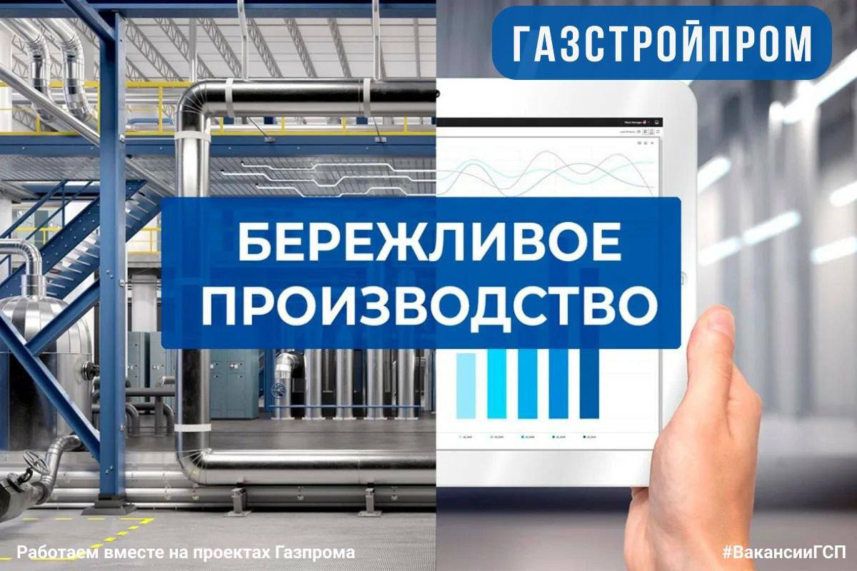 🚀АО «Газстройпром» повышает свою эффективность! 🚀
Хотите принять участие в развитии бережливого производства? ♻️
Публикуем актуальные вакансии Центра оптимизации!
г | Сетка — социальная сеть от hh.ru