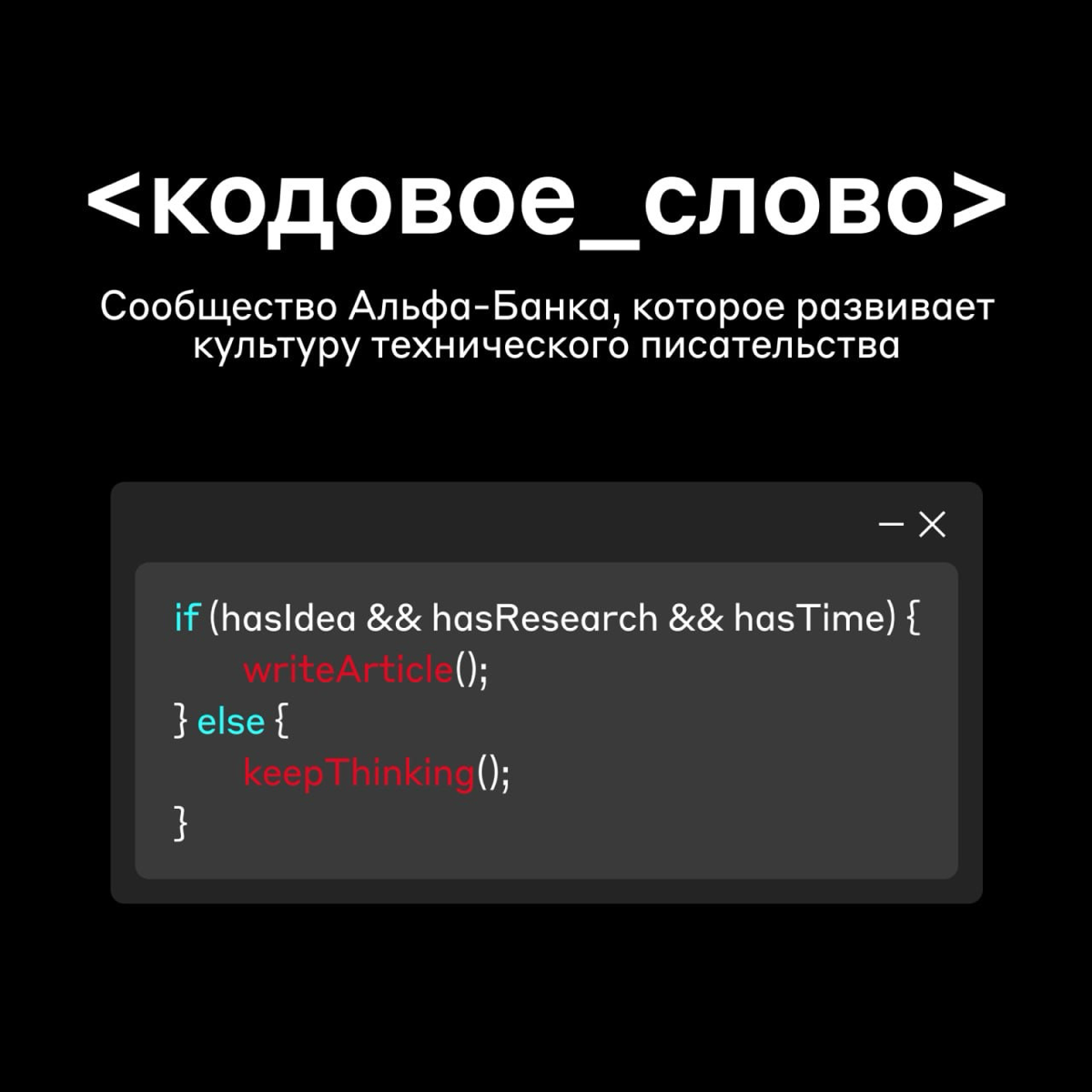 Кодовое слово — Хабр ⌨️
В нашем блоге на Хабре коллеги рассказывают о рабочих процессах, управлении командой, новых подходах к задачам и знакомят с разных сторон с тем, как мы живём в Альфа-Банке кажд... | Сетка — социальная сеть от hh.ru