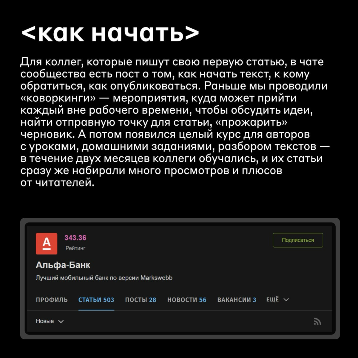 Кодовое слово — Хабр ⌨️
В нашем блоге на Хабре коллеги рассказывают о рабочих процессах, управлении командой, новых подходах к задачам и знакомят с разных сторон с тем, как мы живём в Альфа-Банке кажд... | Сетка — социальная сеть от hh.ru