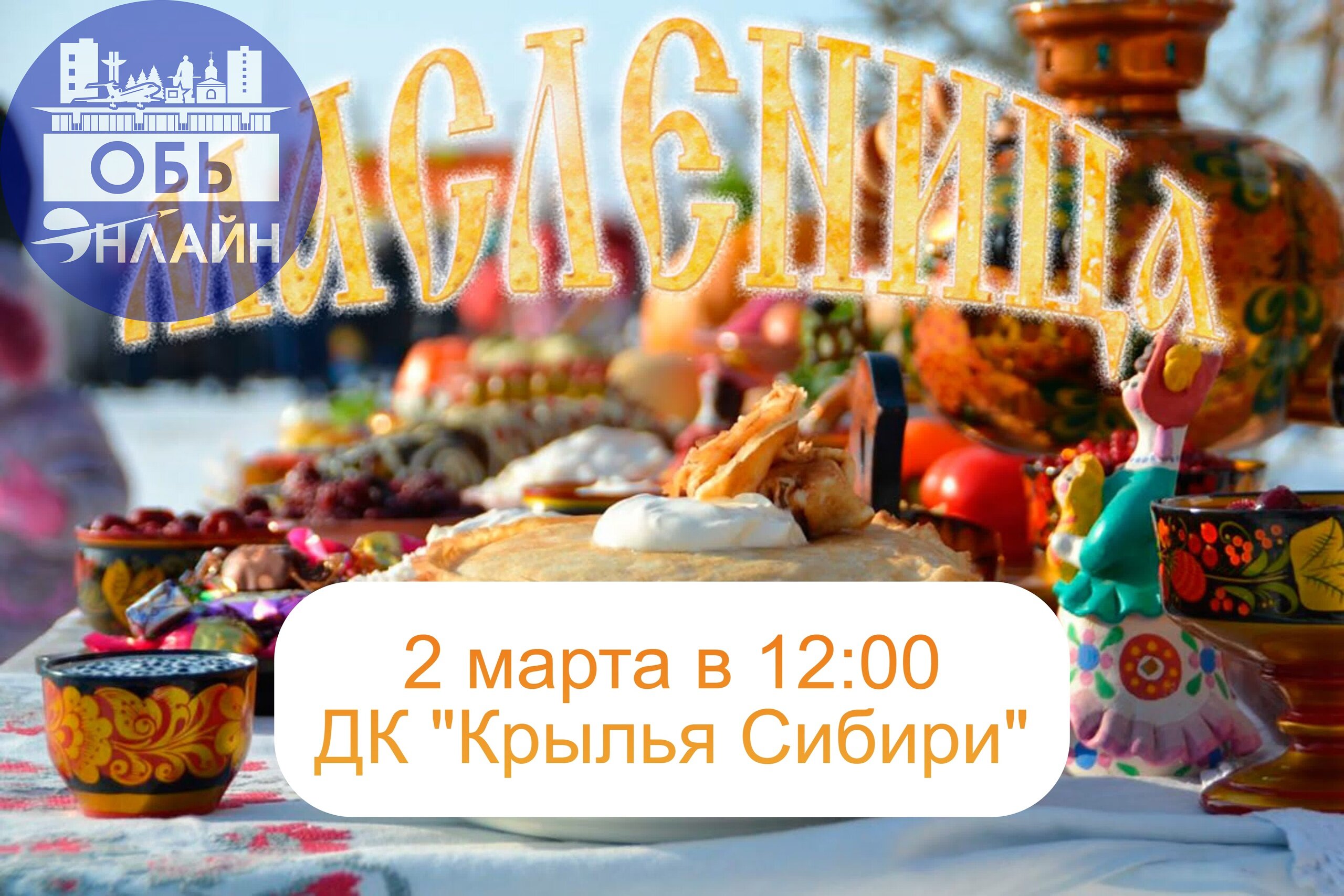 ↗ Масленица состоится 2 марта в 12:00 на площади МБУ ДК "Крылья Сибири"
В программе мероприятия:

Концертные номера;
Игры и состязания;
Сжигание чучела, а также ярмарка и призы за участие в играх.

vk | Сетка — социальная сеть от hh.ru