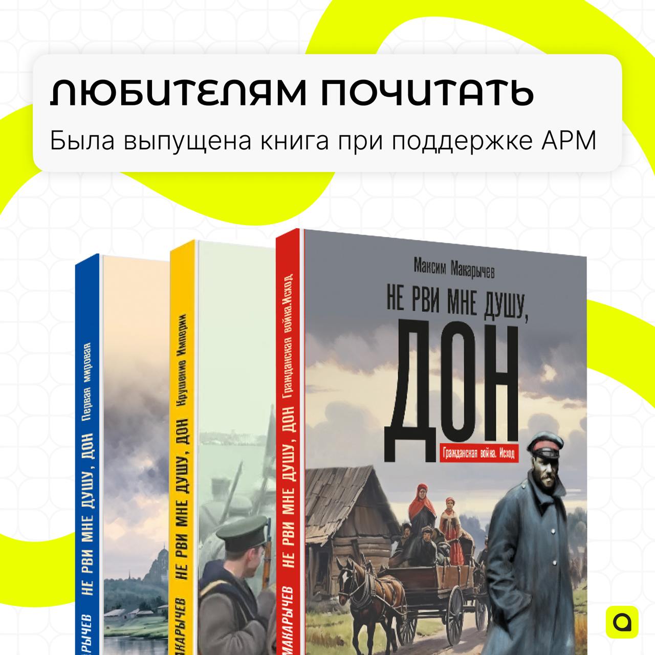 Судьбы людей на страницах книги историиДля всех любознательных читателей: Ассоциация региональной молодёжи оказала поддержку в выпуске 3-х томов эпопеи «Не рви мне душу, Дон»!
Автор трилогии о героизм... | Сетка — социальная сеть от hh.ru