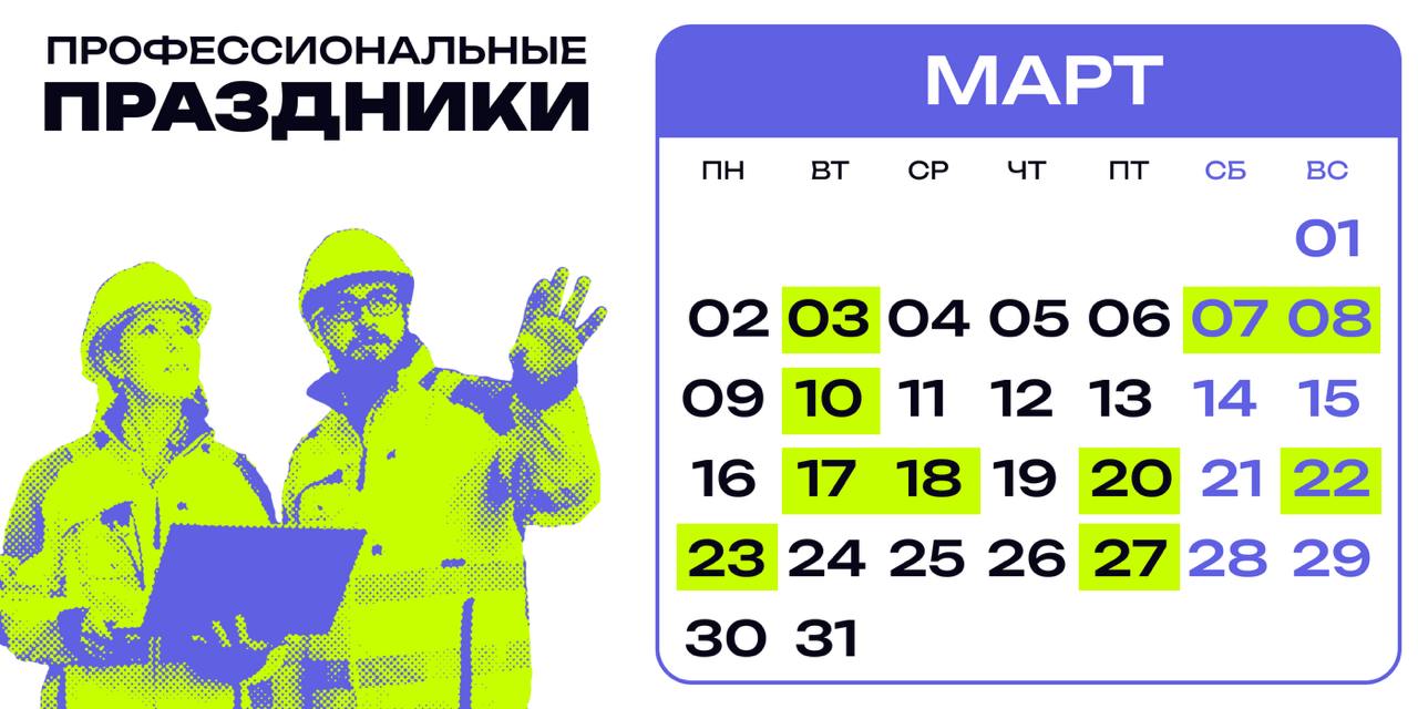 ❇️ Профессиональные праздники в марте
Празднование профессиональных праздников работников — это не просто традиция, а важный элемент корпоративной культуры, который помогает укрепить командный дух, по... | Сетка — социальная сеть от hh.ru
