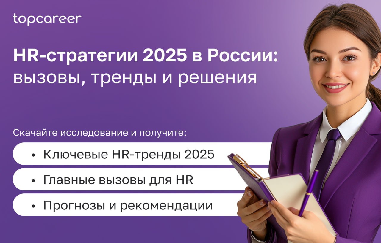 Коллеги, вам доступны HR-стратегии 2025 
Мы рады вам представить исследование, проведенное школой topcareer | Сетка — социальная сеть от hh.ru
