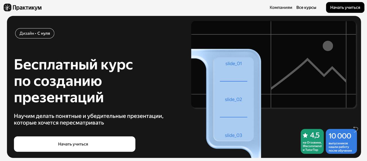 Сижу, готовлю презентацию для выступления на Хабр Семинаре. Вспомнила, что когда-то проходила бесплатный курс по презентациям от Практикума. Он прикольный и короткий | Сетка — социальная сеть от hh.ru