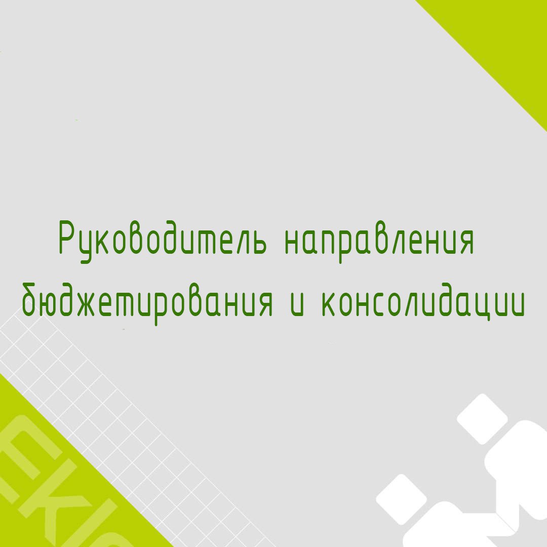 🍃🔖 Вакансия: Руководитель направления бюджетирования и консолидации
🍃🔖 Формат: Гибрид, Москва 
🍃🔖 Куда: Крупная консалтинговая компания
🍃🔖 Задачи: 
• Анализ и создание демо-стендов на российском ПО дл... | Сетка — социальная сеть от hh.ru