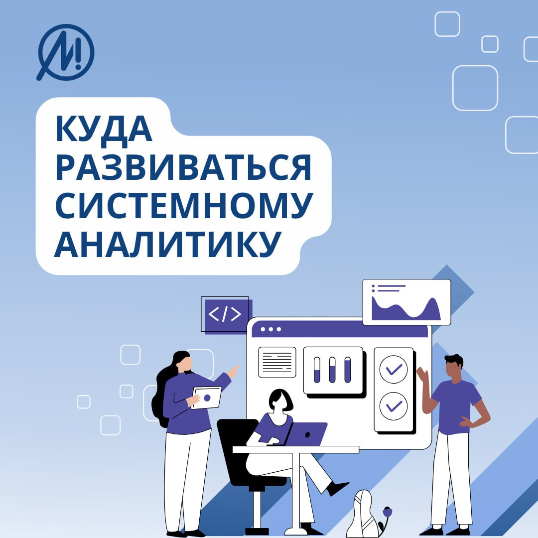 Куда развиваться системному аналитику и какие навыки для этого развивать? 🥸
📌 Читай об этом в нашей новой статье на хабр.
Ждем твое профессиональное мнение в комментариях. 🙋🏻‍♂️✅ | Сетка — социальная сеть от hh.ru