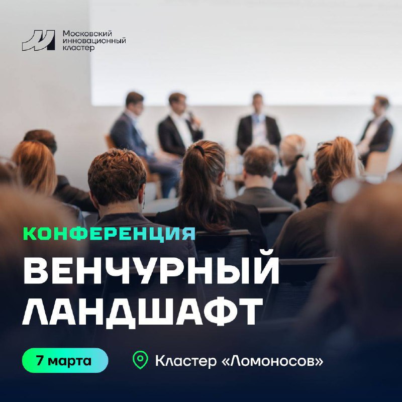 Конференция «Венчурный ландшафт»Конференция поможет подвести итоги прошедшего года и понять, как будет трансформироваться венчурная экосистема, а также какие изменения в экономической среде повлияют н... | Сетка — социальная сеть от hh.ru