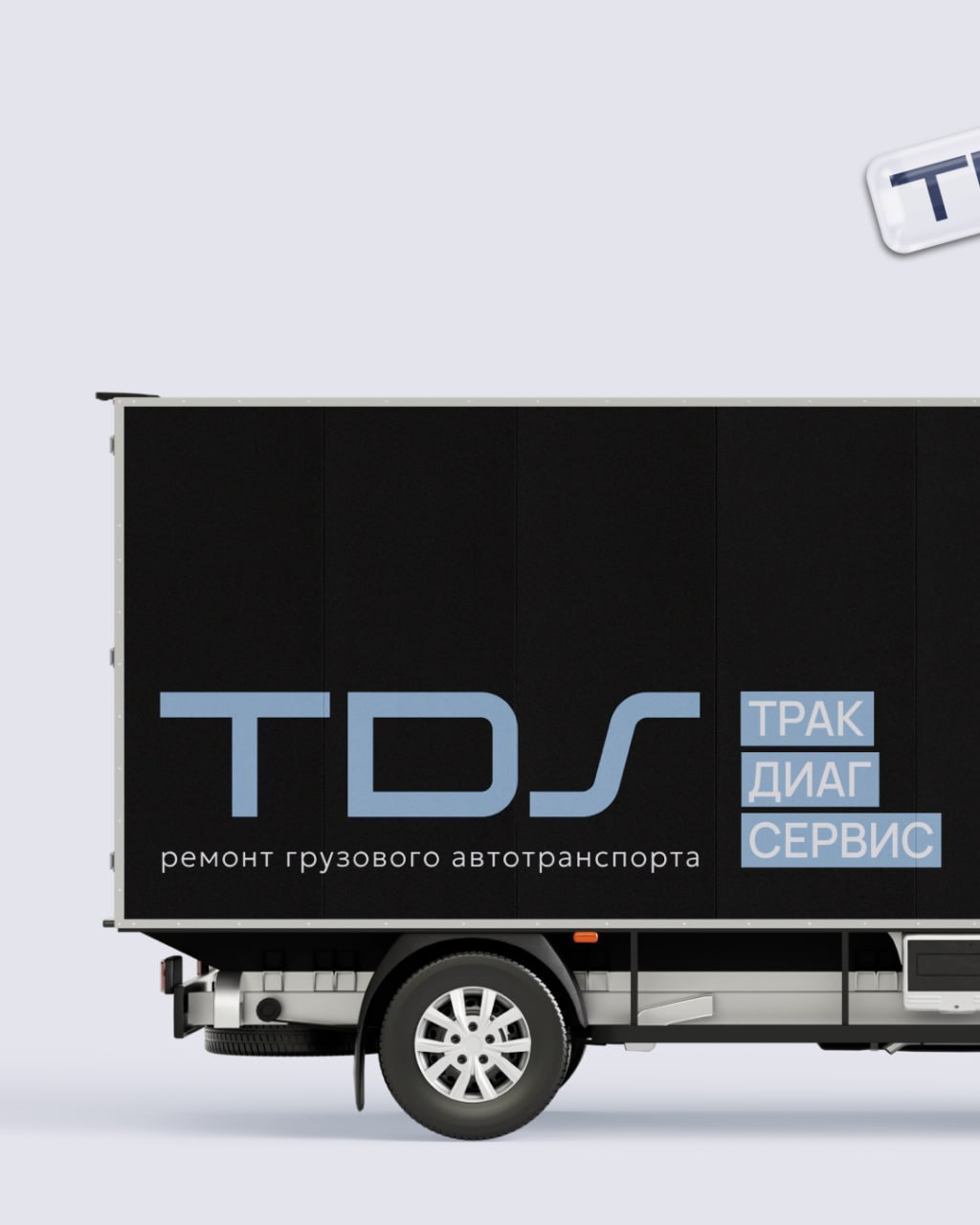 Ну что за стиль! Разработали логотип для сервиса ремонта грузового автотранспорта и полуприцепов «ТДС» — ТракДиагСервис. 
Конкретных пожеланий у заказчика не было | Сетка — социальная сеть от hh.ru