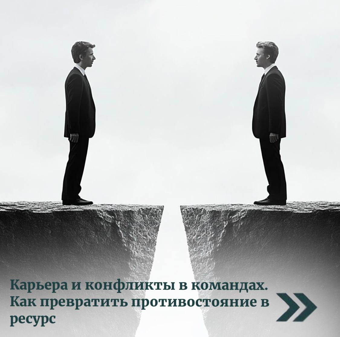 Карьера и конфликты в командах. | Сетка — социальная сеть от hh.ru